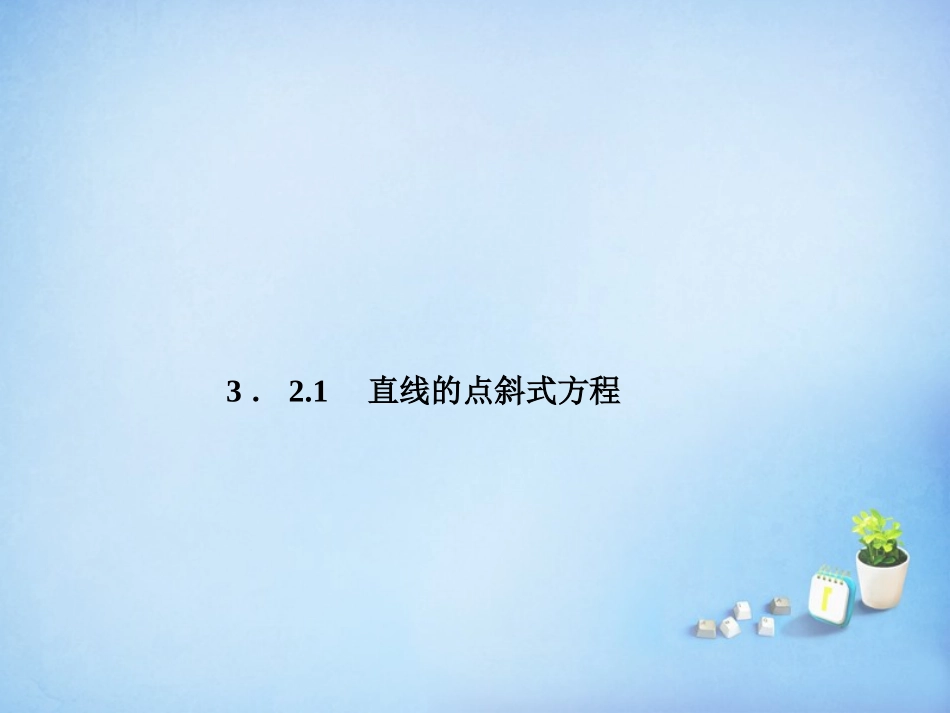 2015_2016高中数学3.2.1直线的点斜式方程课件新人教A版必修2_第1页