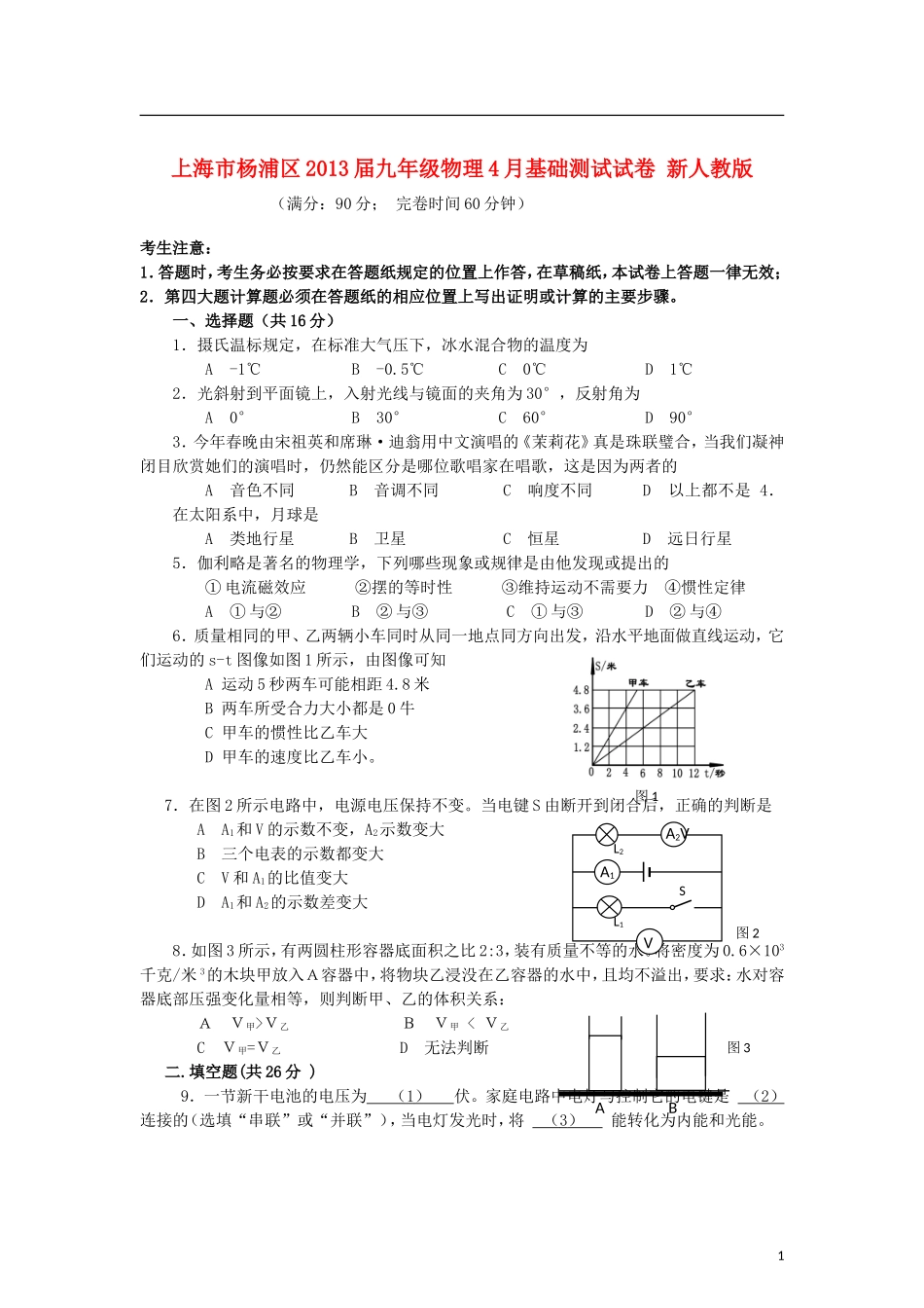 上海市杨浦区2013届九年级物理4月基础测试试卷 新人教版_第1页