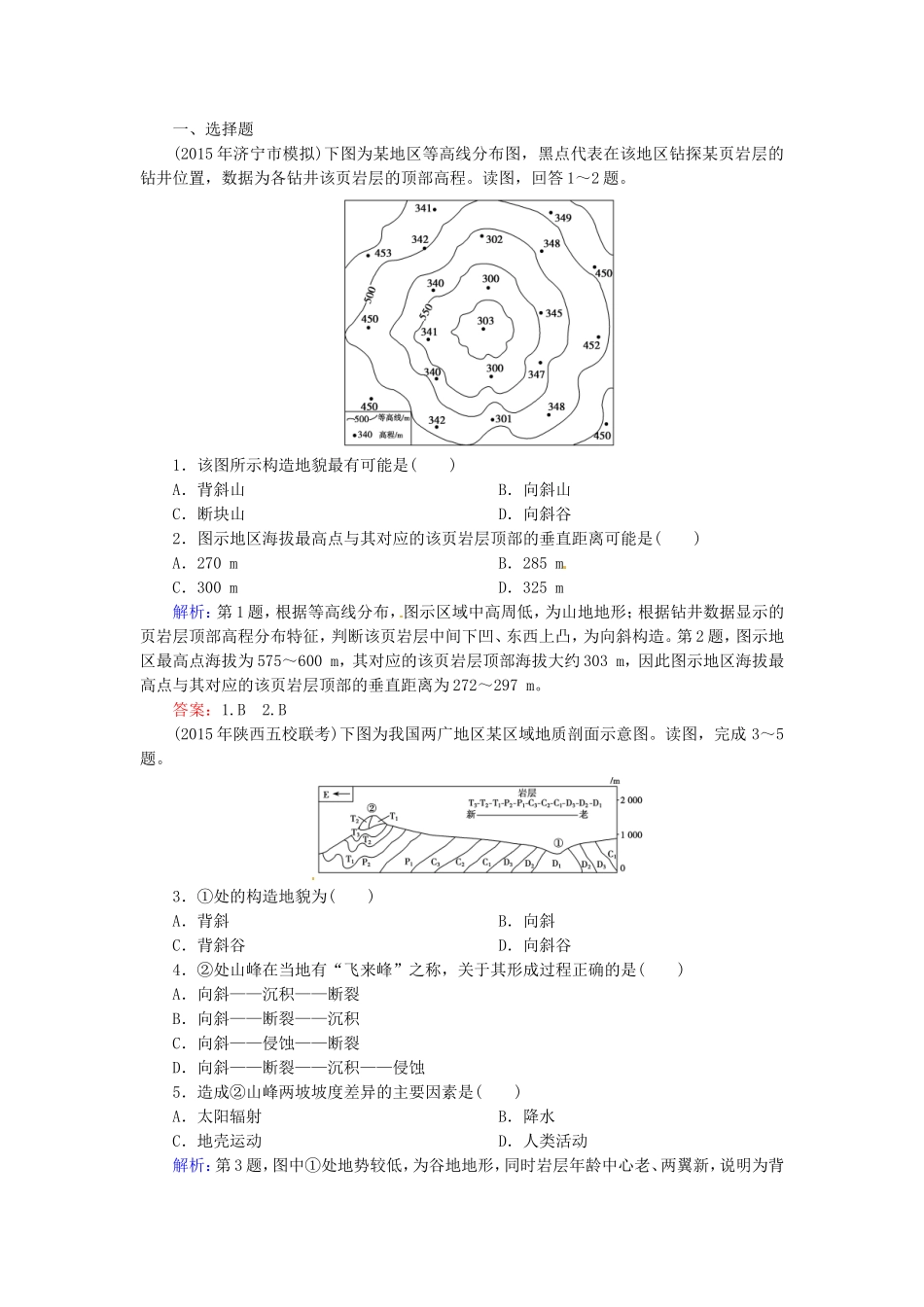 优化探究2016届高考地理总复习4.2山地的形成练习_第3页