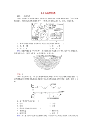 优化探究2016届高考地理总复习4.2山地的形成练习