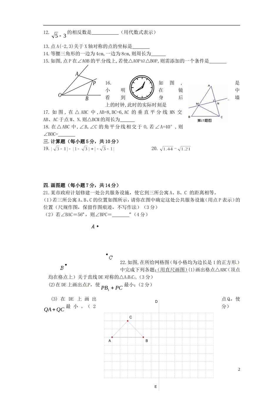 云南省水富县2012-2013学年八年级数学上学期期中试题4 新人教版_第2页