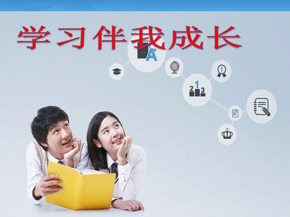 学习伴我成长_第2页