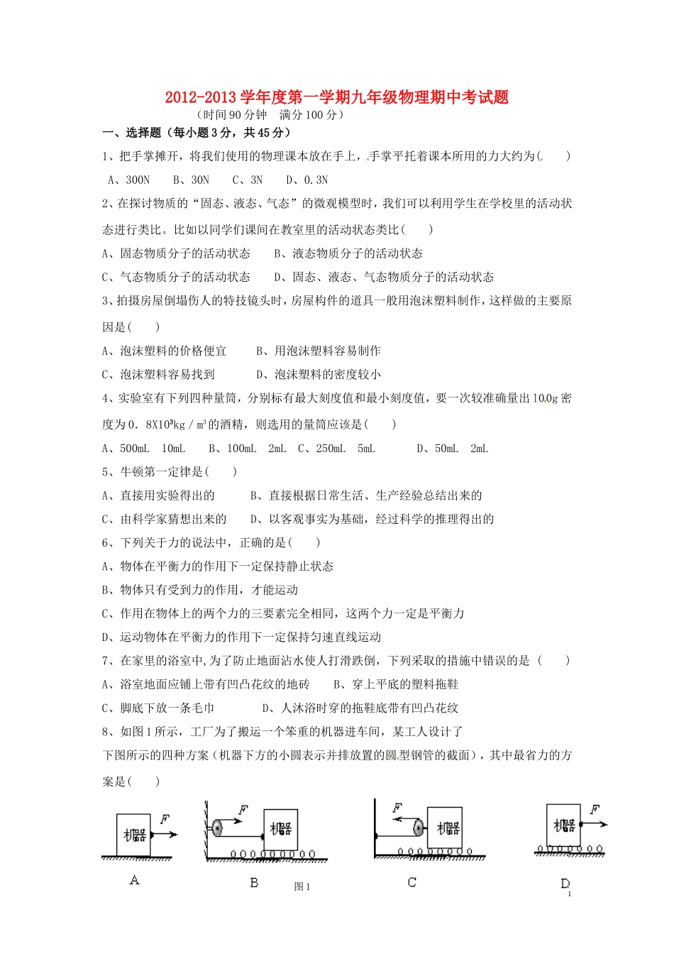 云南省水富县2013届九年级物理上学期期中试题1 新人教版_第1页