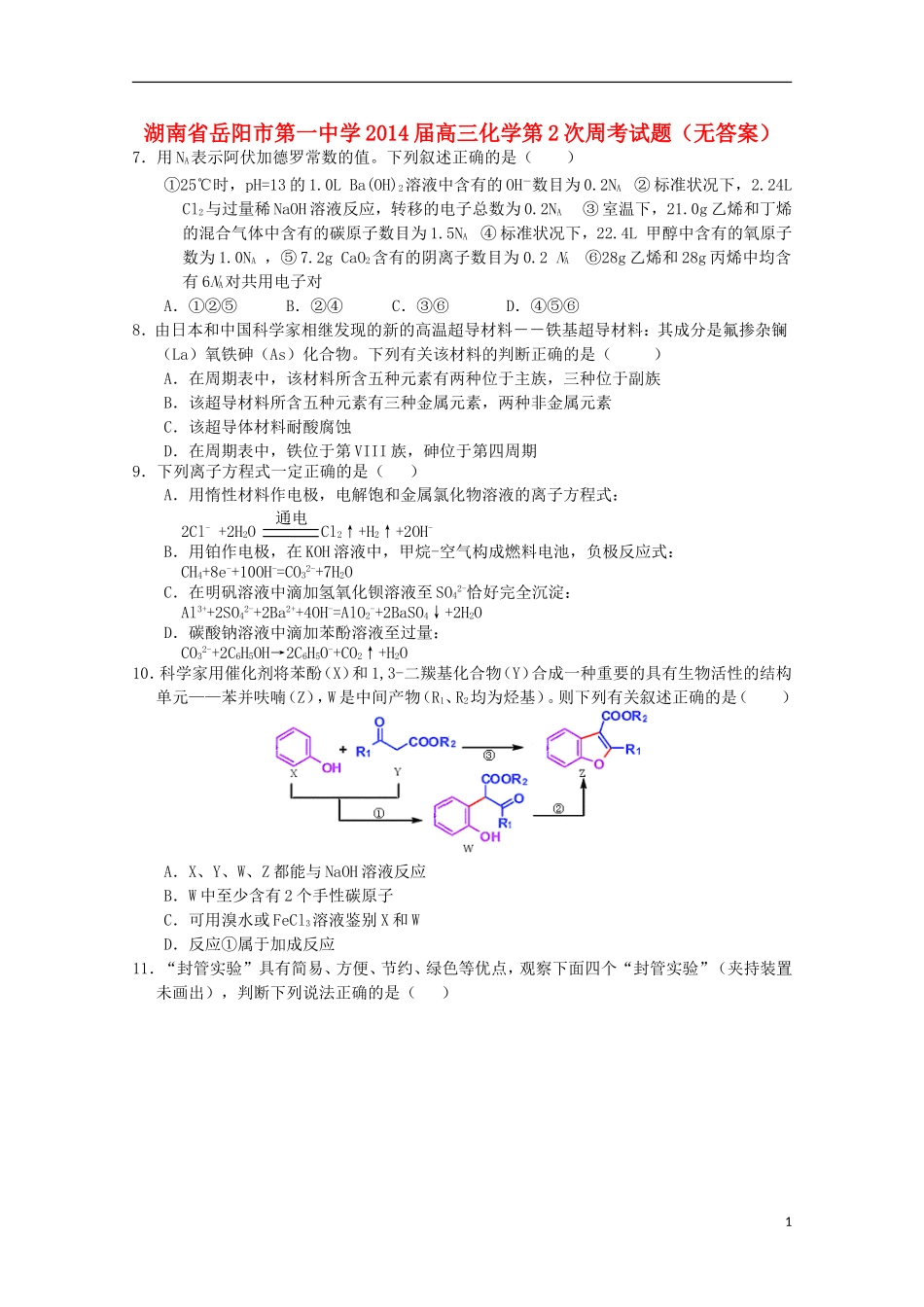 湖南省岳阳市第一中学2014届高三化学第2次周考试题无答案_第1页