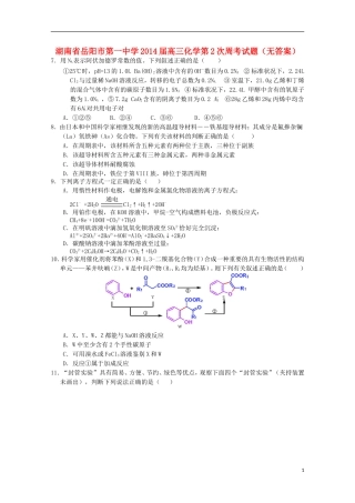 湖南省岳阳市第一中学2014届高三化学第2次周考试题无答案