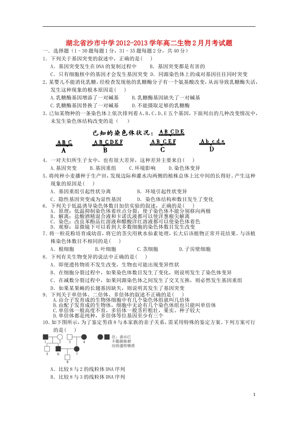 湖北省沙市2012-2013学年高二生物2月月考试题_第1页