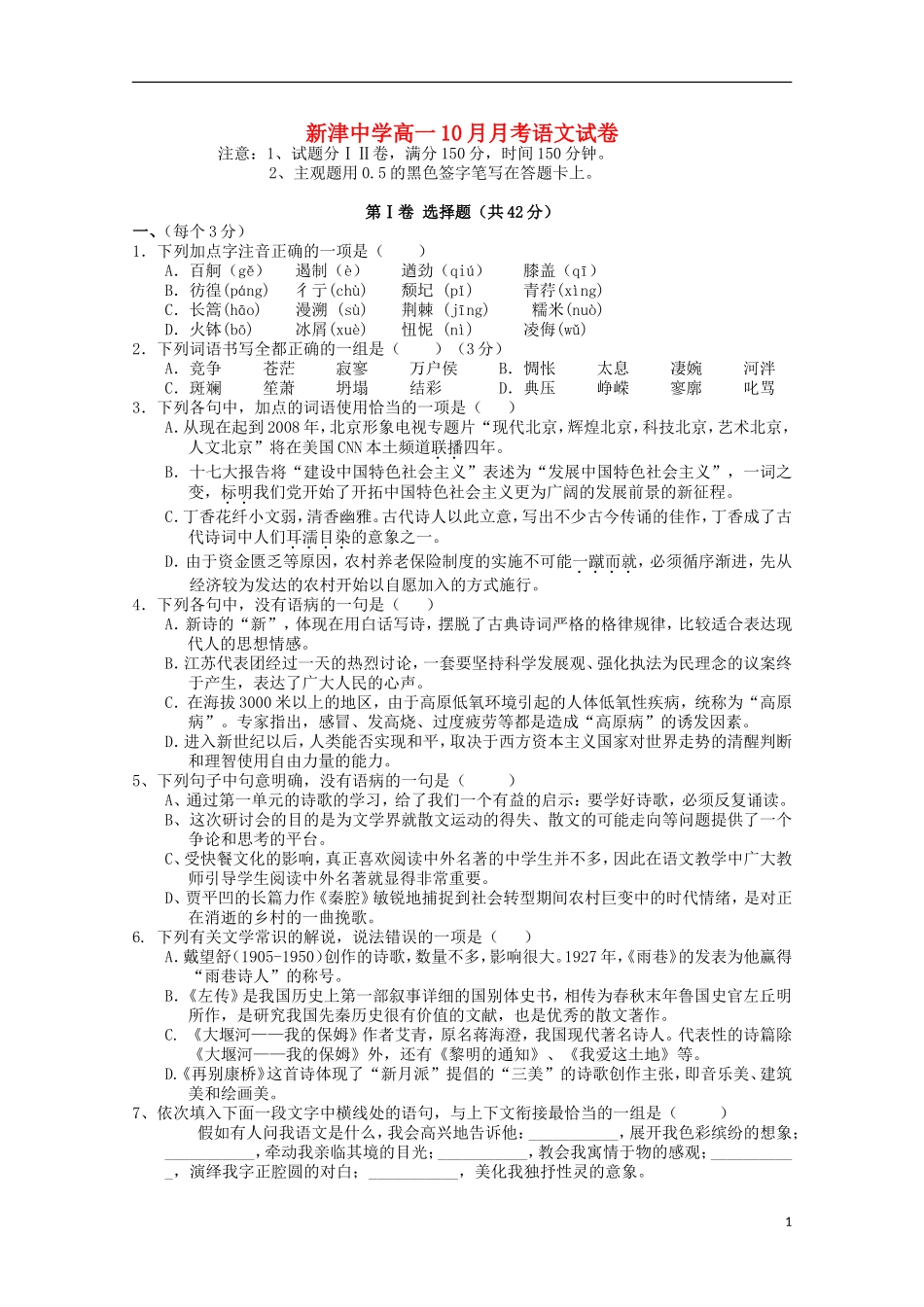 四川省新津中学2015_2016学年高一语文上学期10月月考试题_第1页