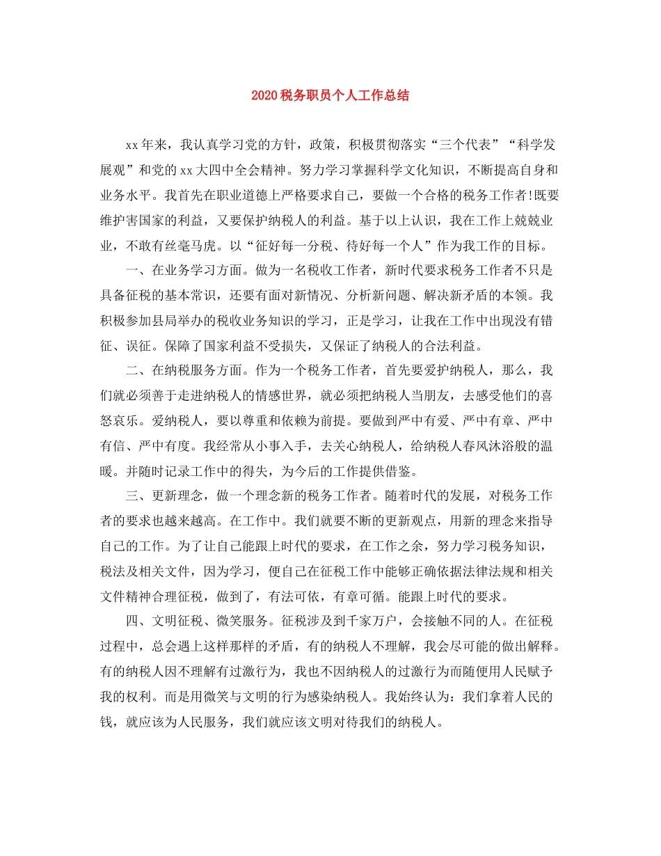 税务职员个人工作总结_第1页