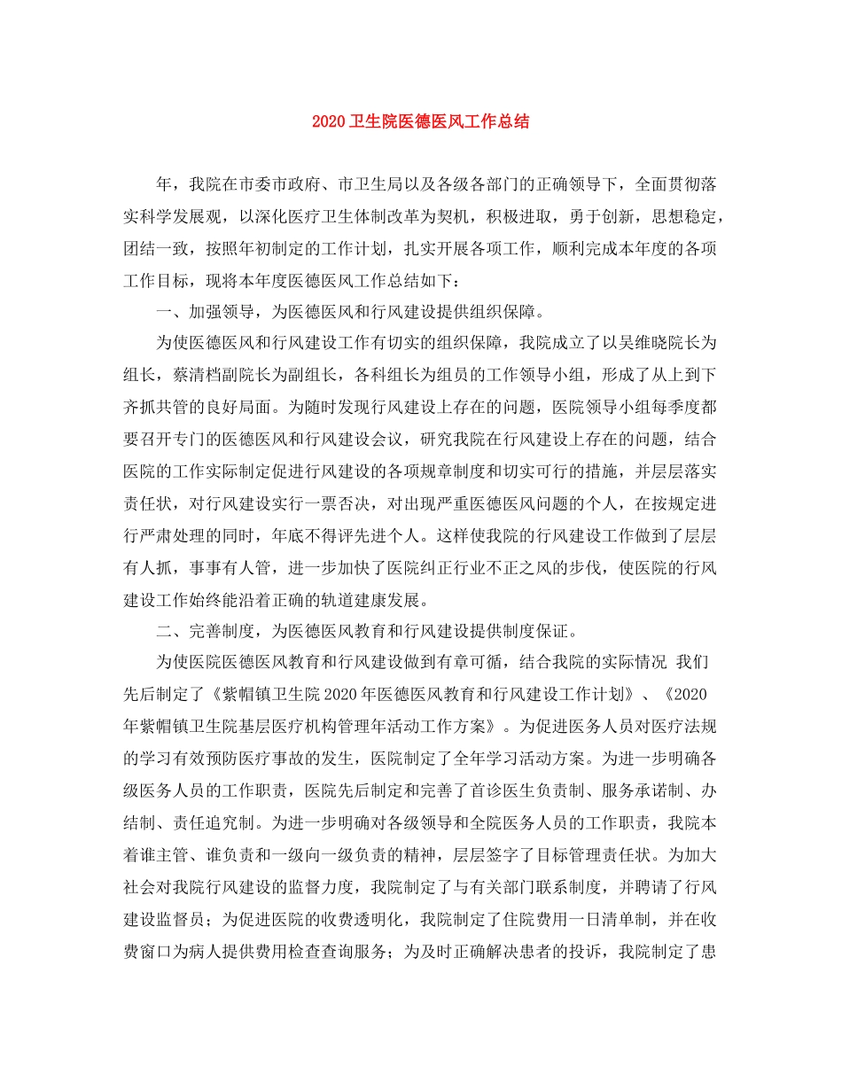 卫生院医德医风工作总结_第1页