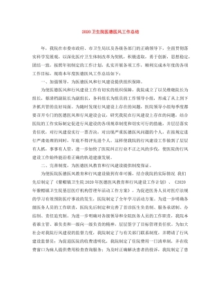 卫生院医德医风工作总结