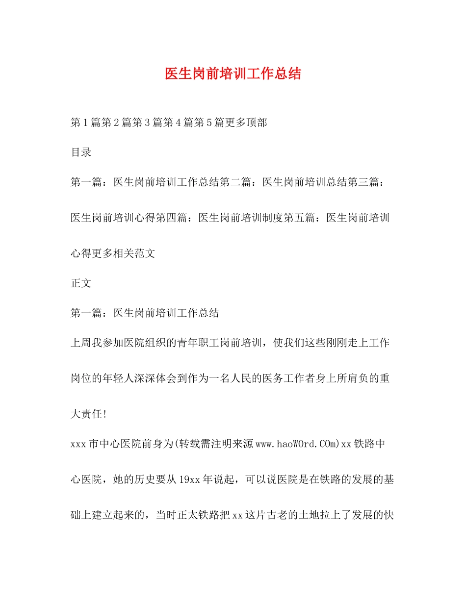 医生岗前培训工作总结_第1页