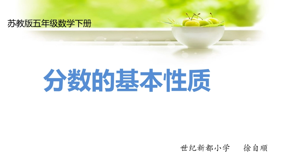 分数的基本性质_第1页