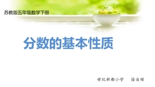 分数的基本性质