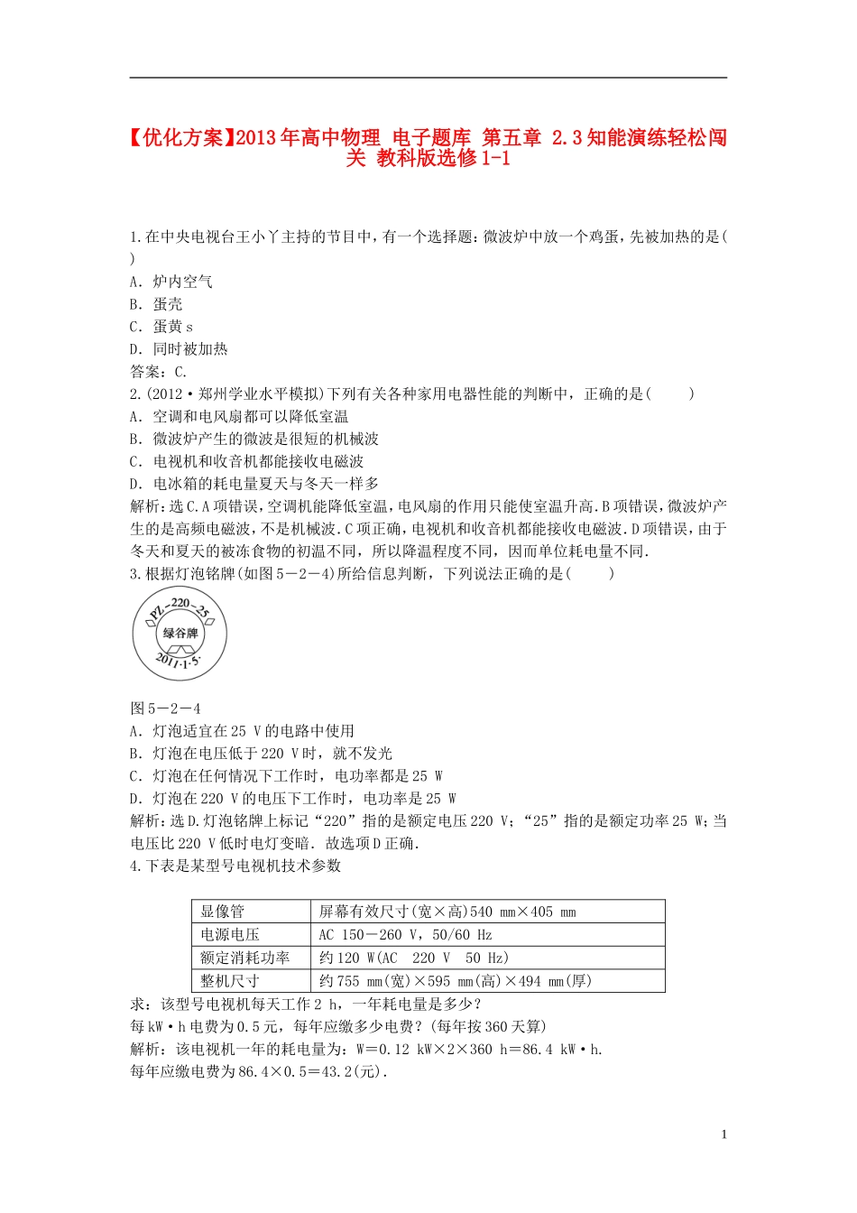 【优化方案】2013年高中物理 电子题库 第五章 2.3知能演练轻松闯关 教科版选修1-1_第1页