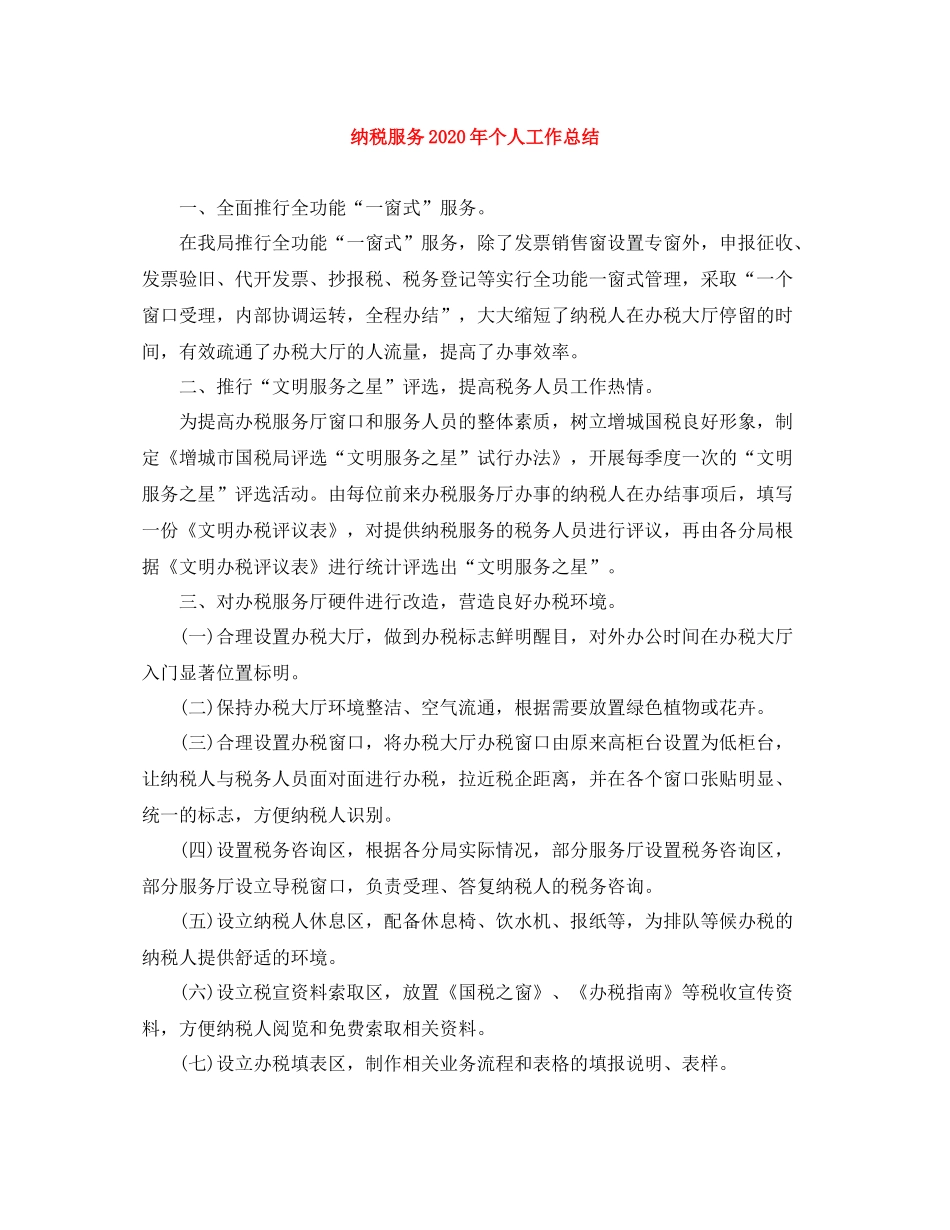 纳税服务年个人工作总结_第1页