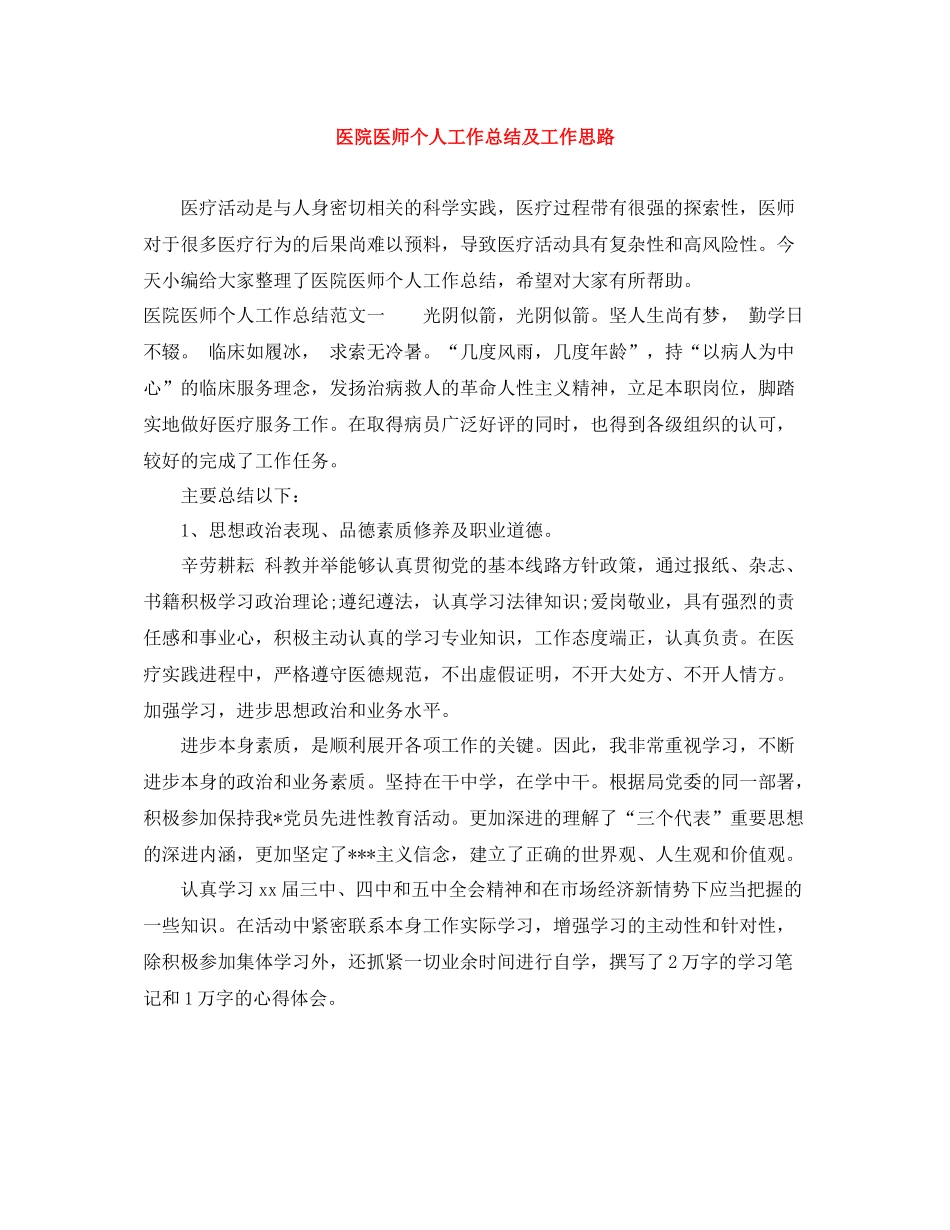 医院医师个人工作总结及工作思路_第1页