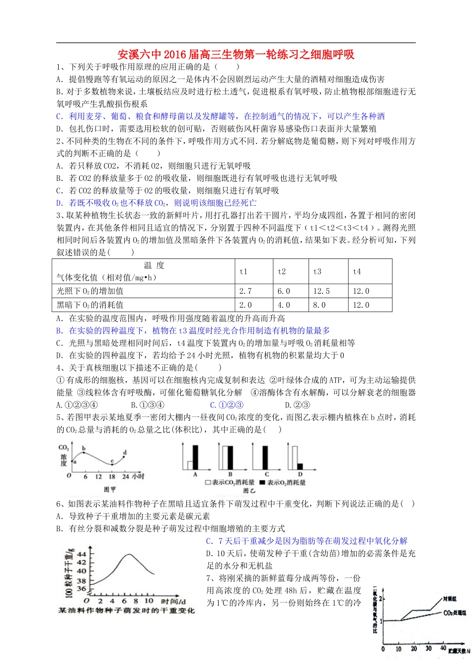 福建省安溪第六中学2016届高三生物第一轮练习细胞呼吸_第1页