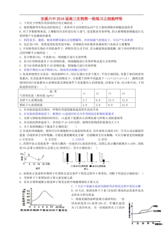 福建省安溪第六中学2016届高三生物第一轮练习细胞呼吸