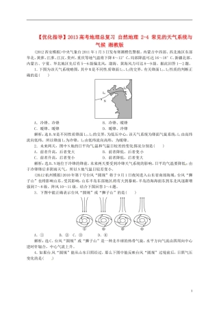 【优化指导】2013高考地理总复习 自然地理 2-4 常见的天气系统与气候 湘教版