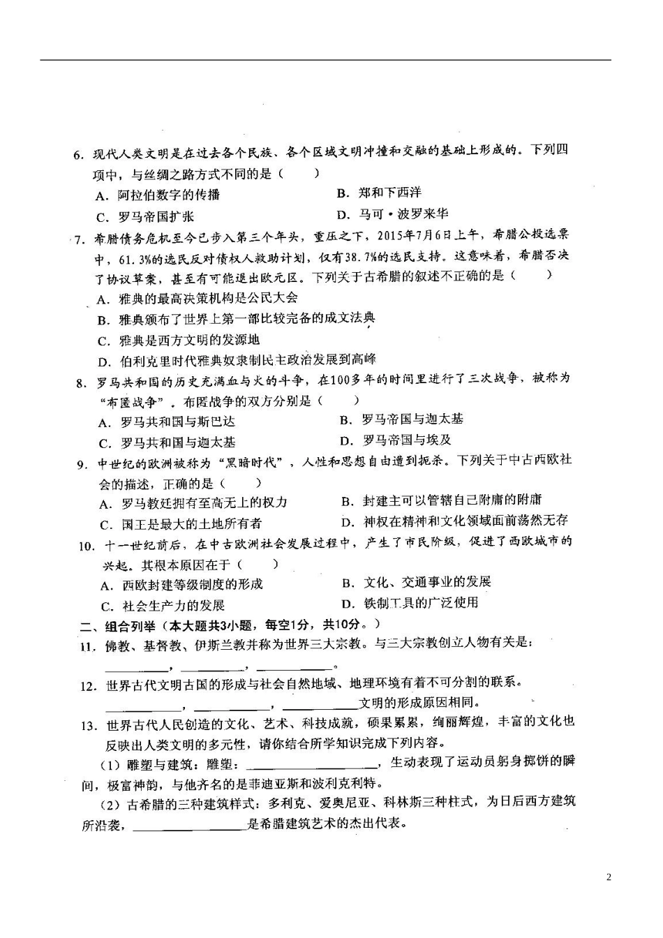 安徽省宿州市��桥区闵贤中学2016届九年级历史上学期第一次月考试题扫描版北师大版_第2页