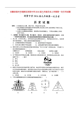 安徽省宿州市��桥区闵贤中学2016届九年级历史上学期第一次月考试题扫描版北师大版