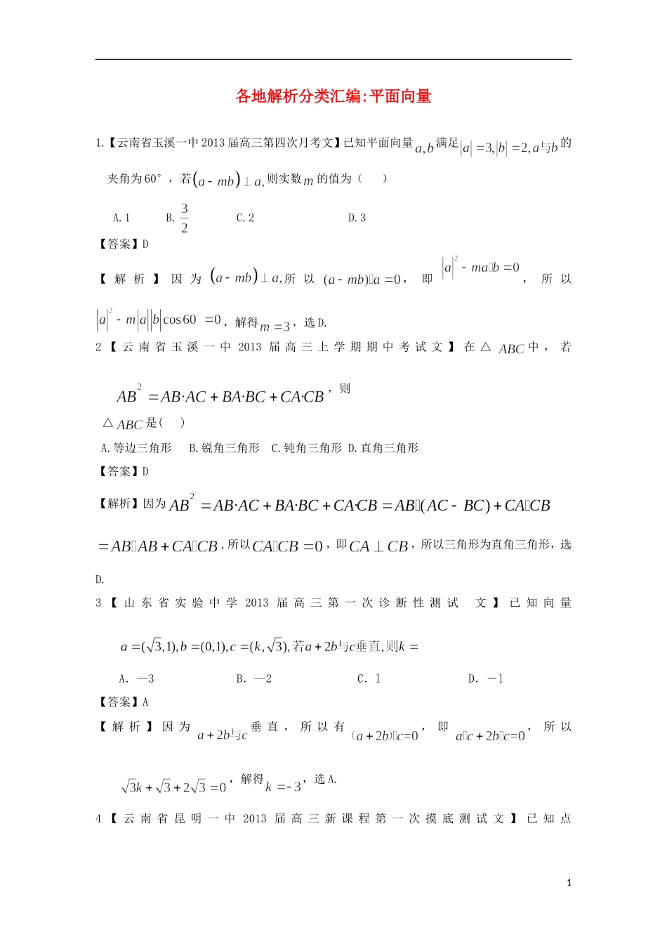【2013备考】高考数学各地名校试题解析分类汇编（一）6 平面向量 文_第1页