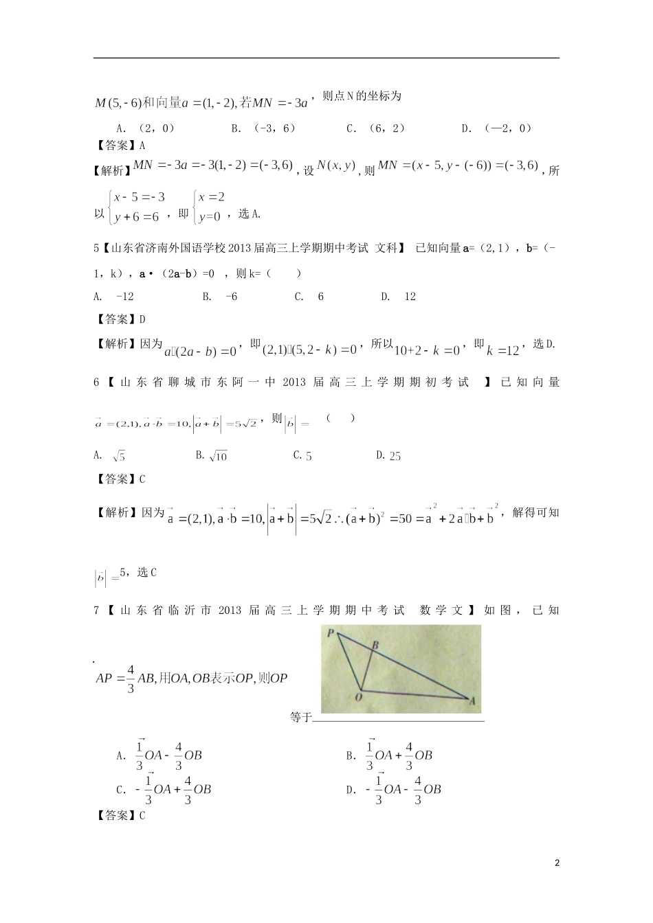 【2013备考】高考数学各地名校试题解析分类汇编（一）6 平面向量 文_第2页