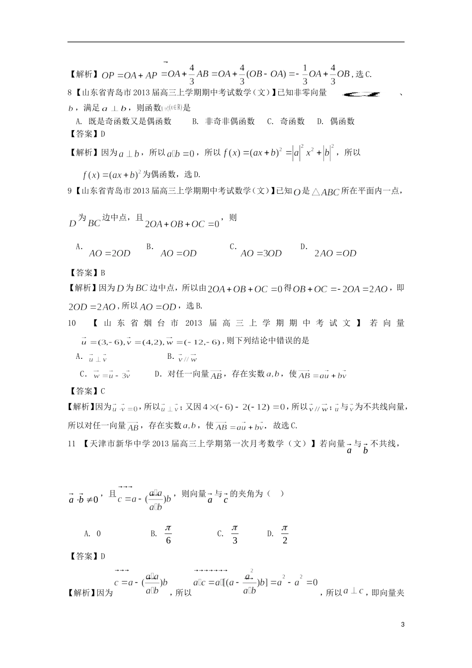 【2013备考】高考数学各地名校试题解析分类汇编（一）6 平面向量 文_第3页