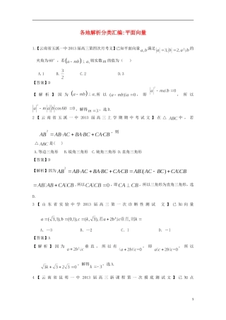 【2013备考】高考数学各地名校试题解析分类汇编（一）6 平面向量 文