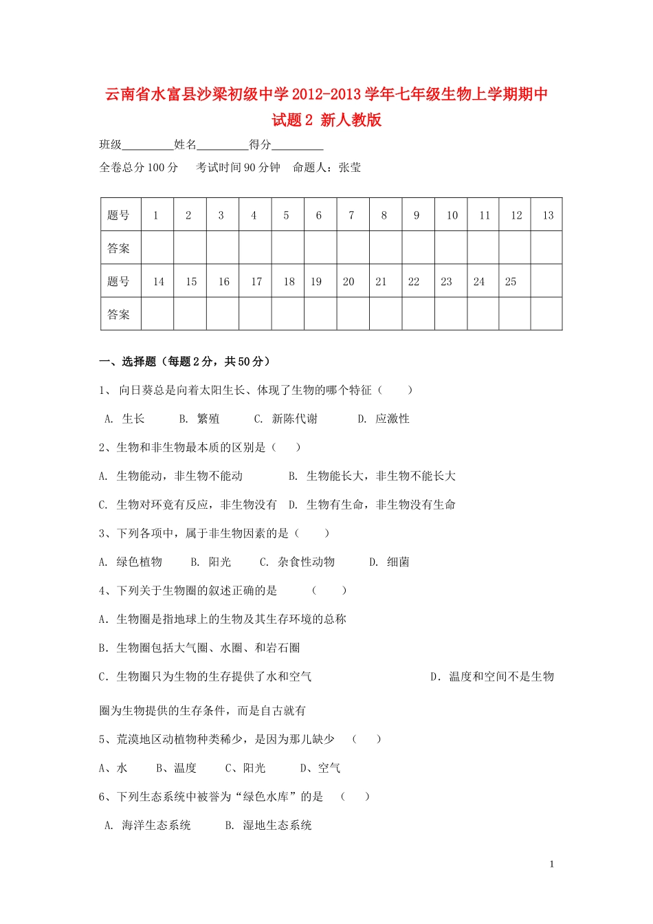 云南省水富县2012-2013学年七年级生物上学期期中试题2 新人教版_第1页