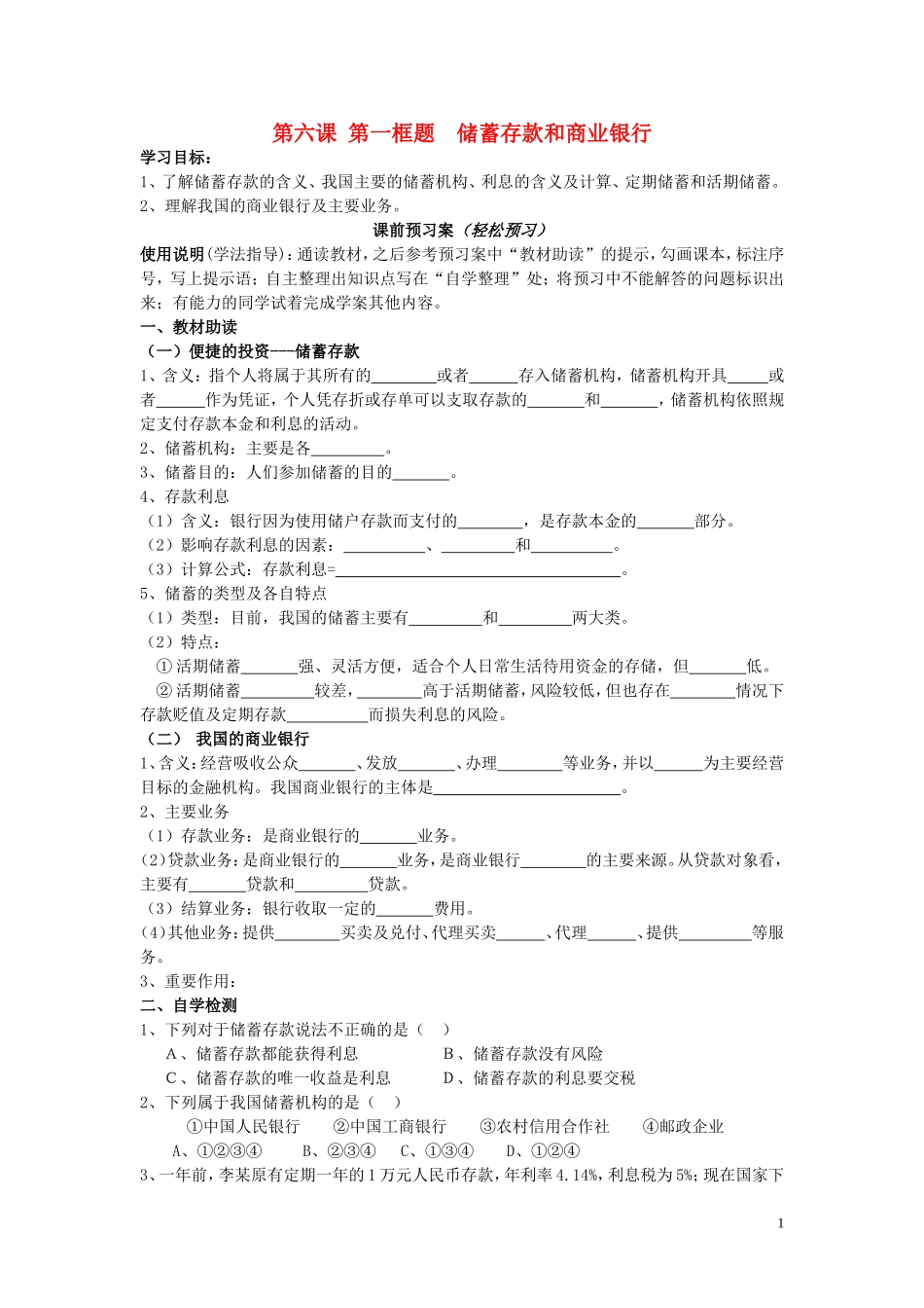 辽宁省丹东宽甸县第一中学高中政治6.1储蓄存款和商业银行导学案无答案新人教版必修1_第1页