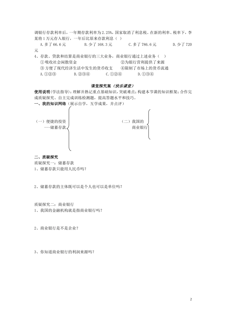 辽宁省丹东宽甸县第一中学高中政治6.1储蓄存款和商业银行导学案无答案新人教版必修1_第2页