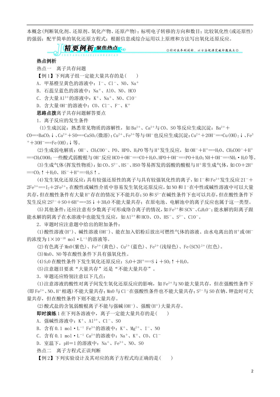 广东省2013年高考化学二轮复习 技巧总结 专题二 离子反应、氧化还原反应_第2页