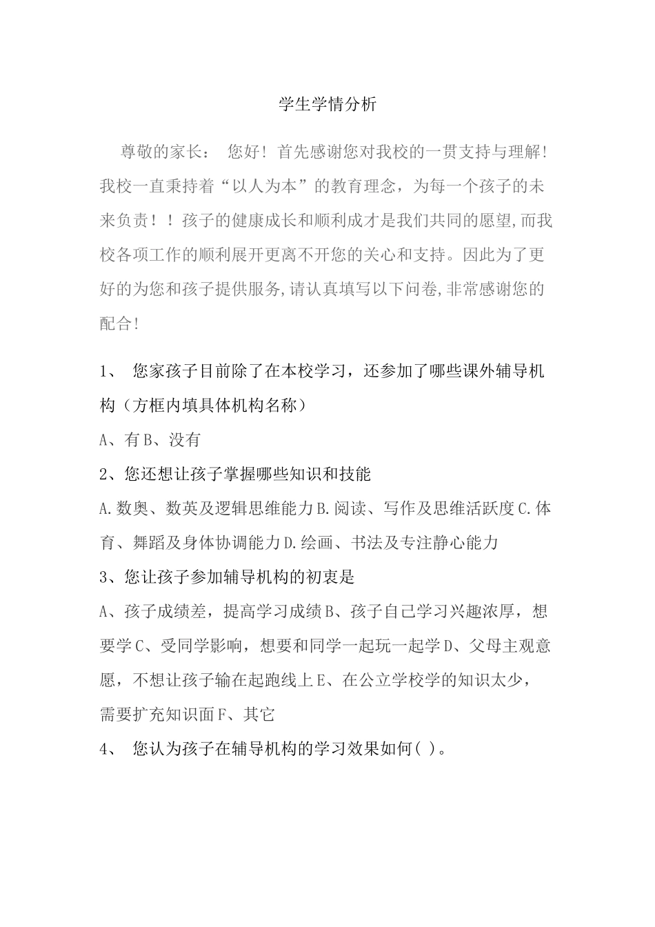 学生学情分析_第1页