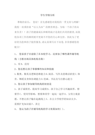 学生学情分析