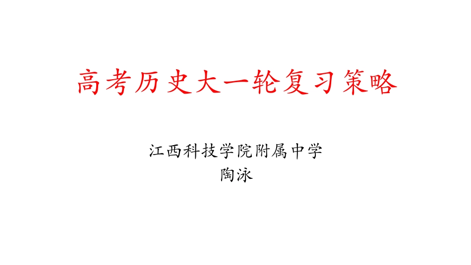 陶泳：2021届高考历史大一轮复习策略_第1页