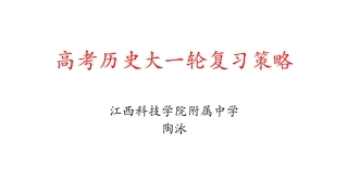 陶泳：2021届高考历史大一轮复习策略