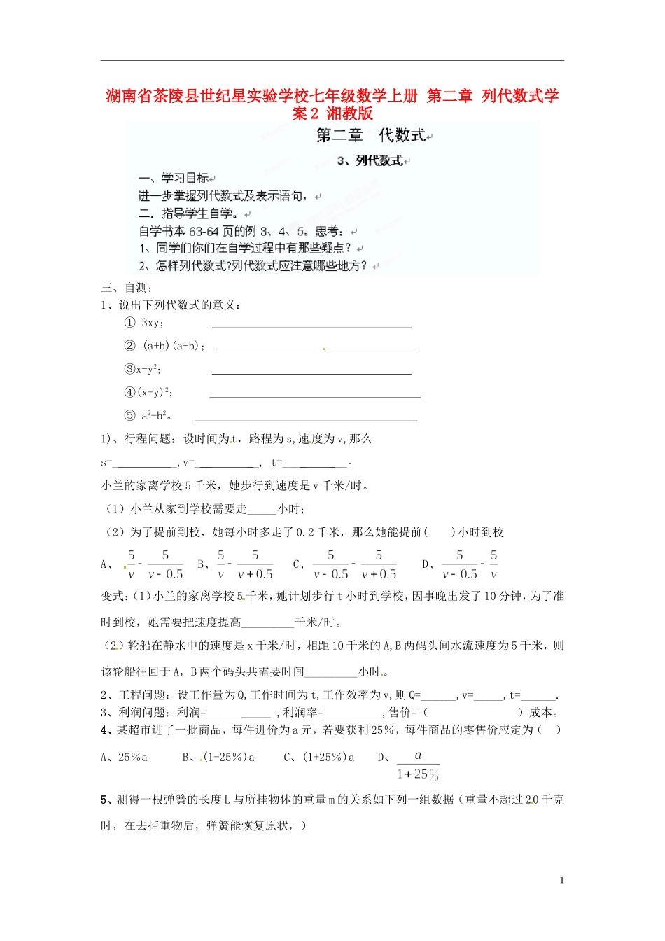 湖南省茶陵县世纪星实验学校七年级数学上册 第二章 列代数式学案2（无答案） 湘教版_第1页