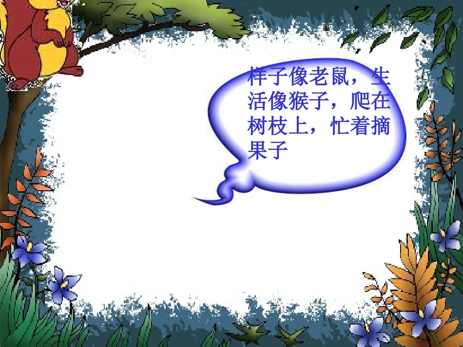 小松鼠找花生第一课时课件（用）_第1页