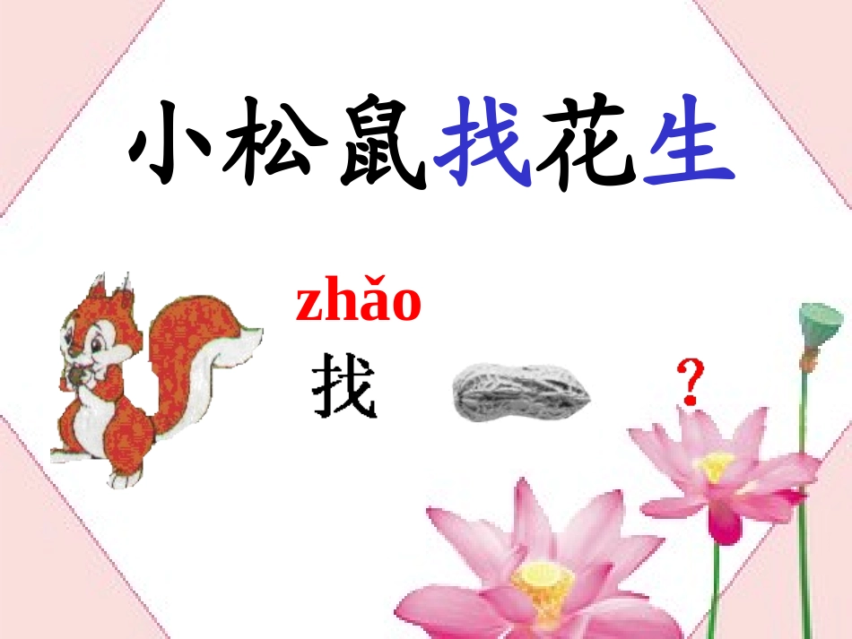 小松鼠找花生第一课时课件（用）_第3页
