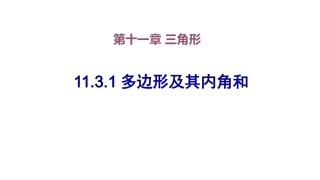 多边形及其内角和