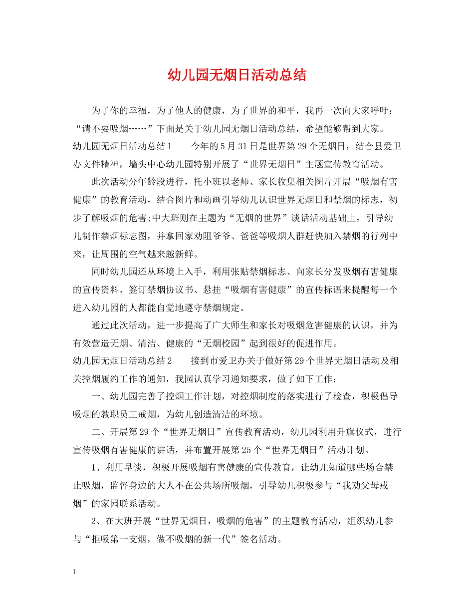 幼儿园无烟日活动总结_第1页