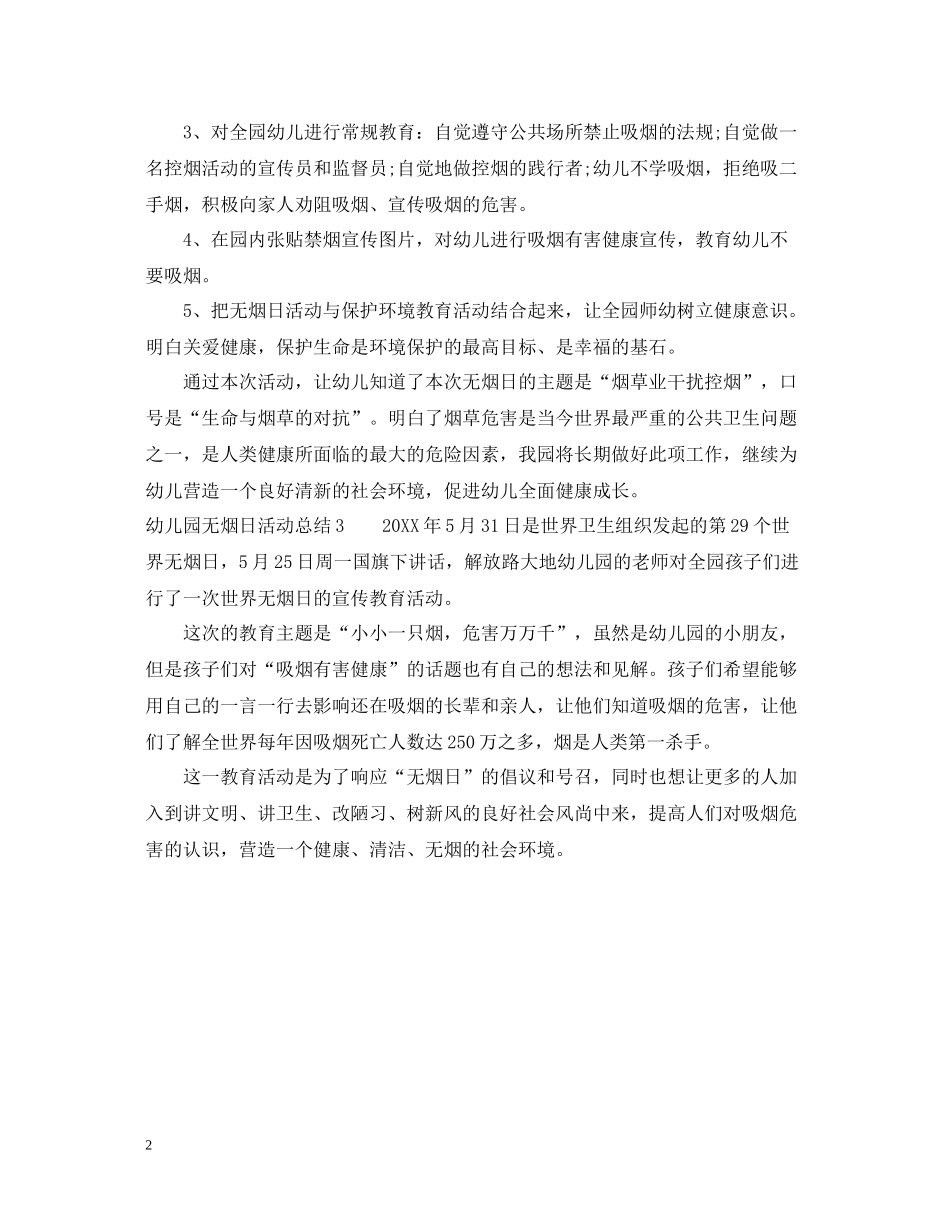 幼儿园无烟日活动总结_第2页