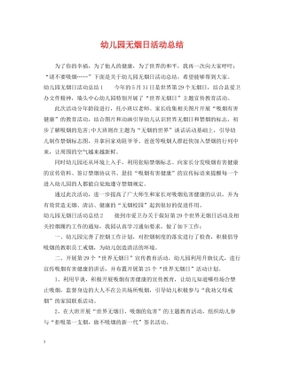 幼儿园无烟日活动总结