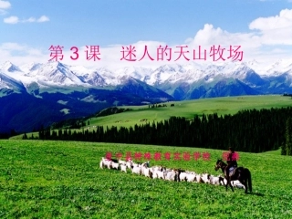 第3课迷人的天山