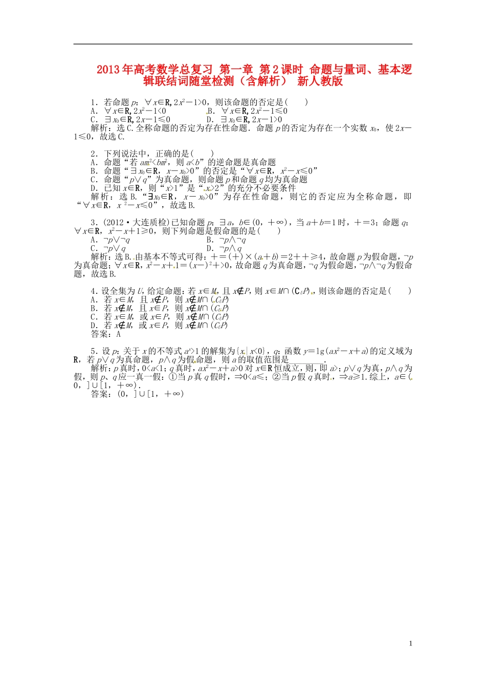 2013年高考数学总复习 第一章 第2课时 命题与量词、基本逻辑联结词随堂检测（含解析） 新人教版_第1页
