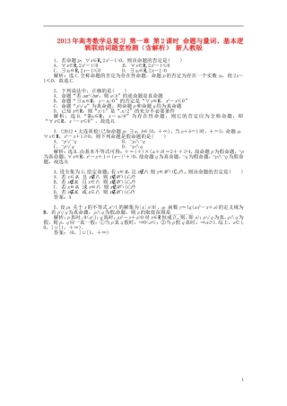 2013年高考数学总复习 第一章 第2课时 命题与量词、基本逻辑联结词随堂检测（含解析） 新人教版