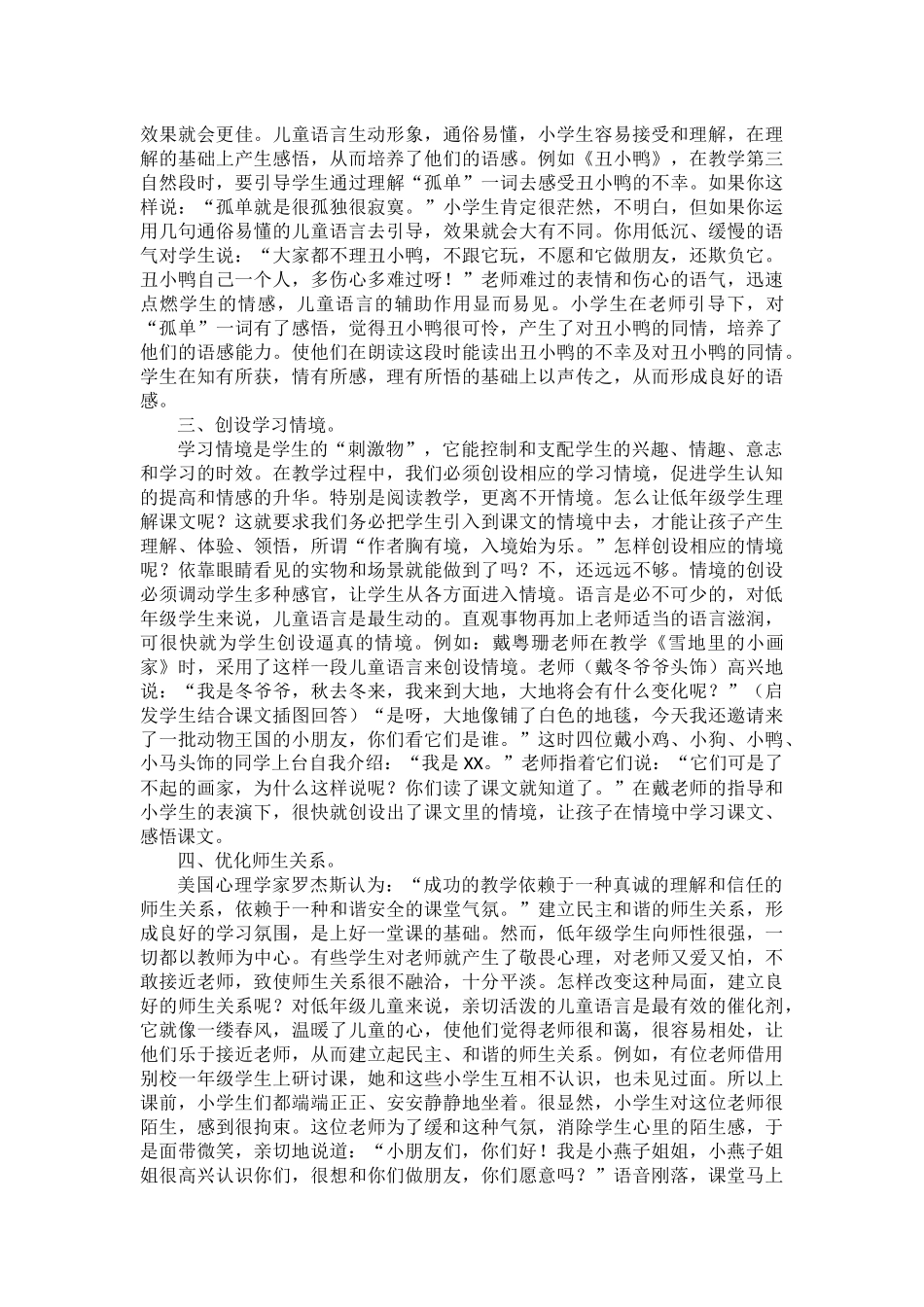 浅谈儿童语言在低年级语文教学中的效果（16）_第2页