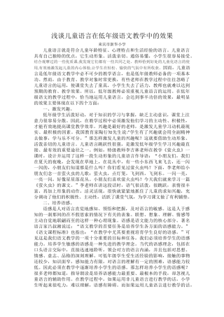 浅谈儿童语言在低年级语文教学中的效果（16）