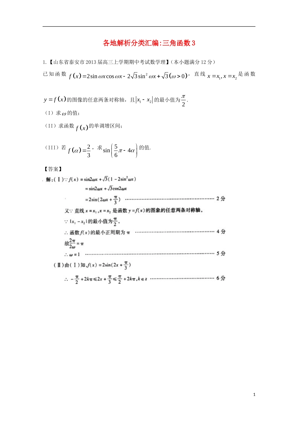 【2013备考】高考数学各地名校试题解析分类汇编（一）5 三角3 理_第1页